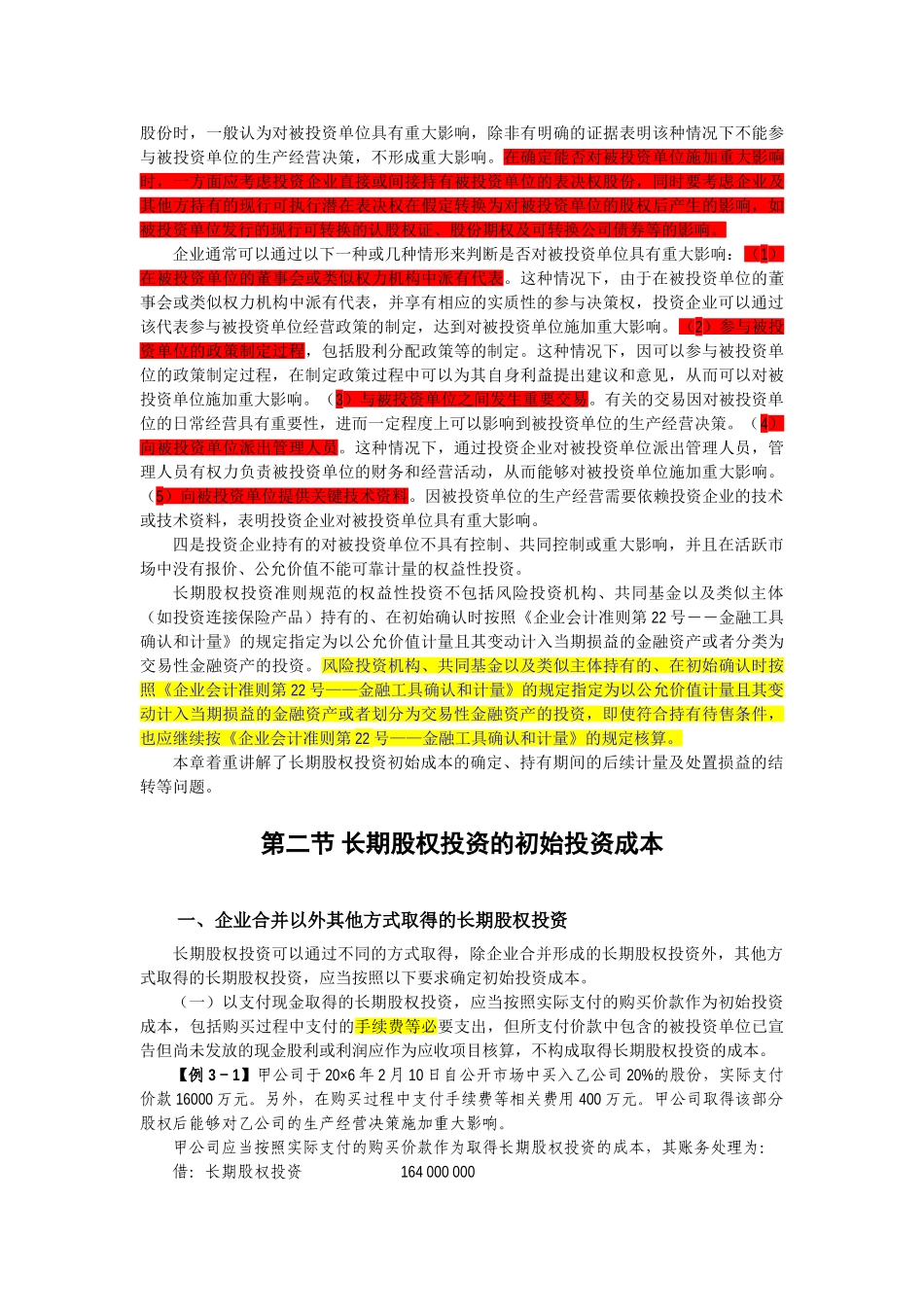 企业会计准则讲解03 长期股权投资_第2页