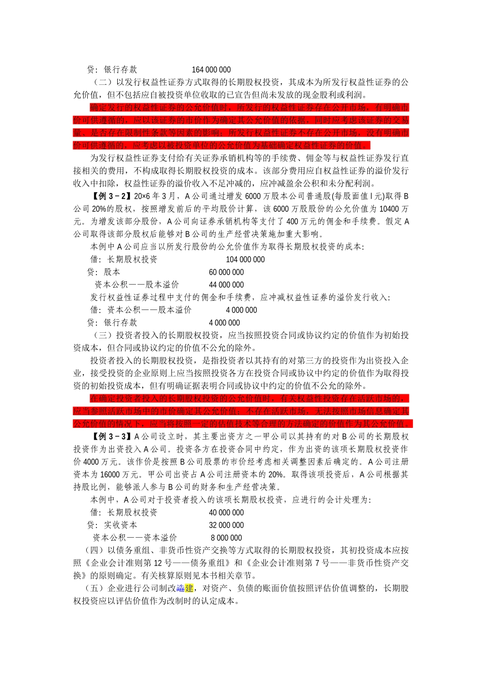 企业会计准则讲解03 长期股权投资_第3页