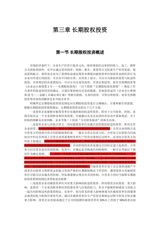 企业会计准则讲解03 长期股权投资