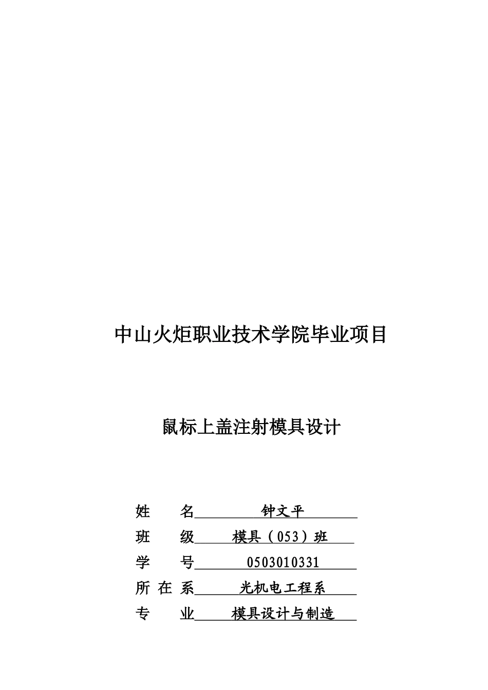 鼠标上盖注射模具设计_第1页