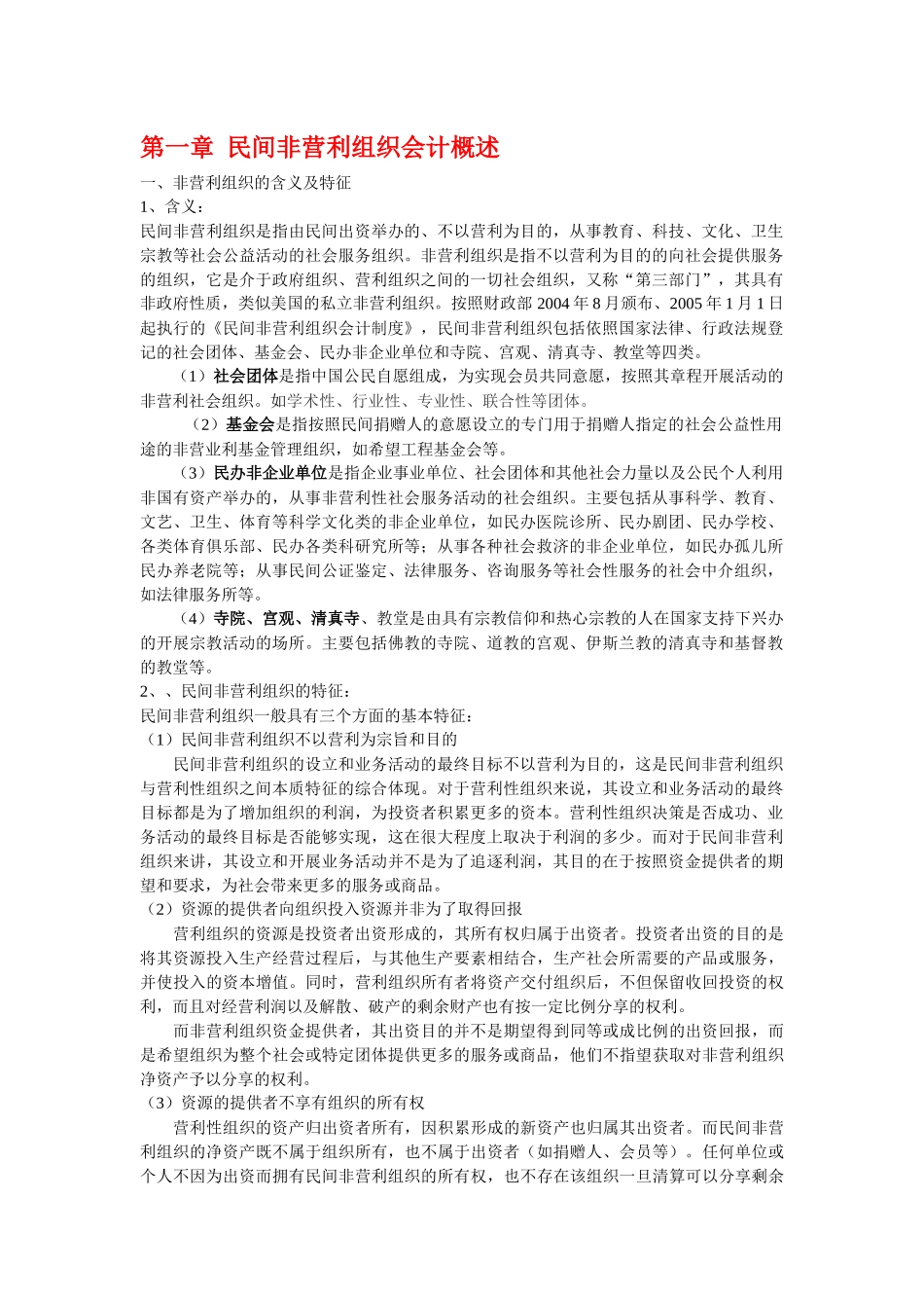 民间非营利组织会计概述_第1页