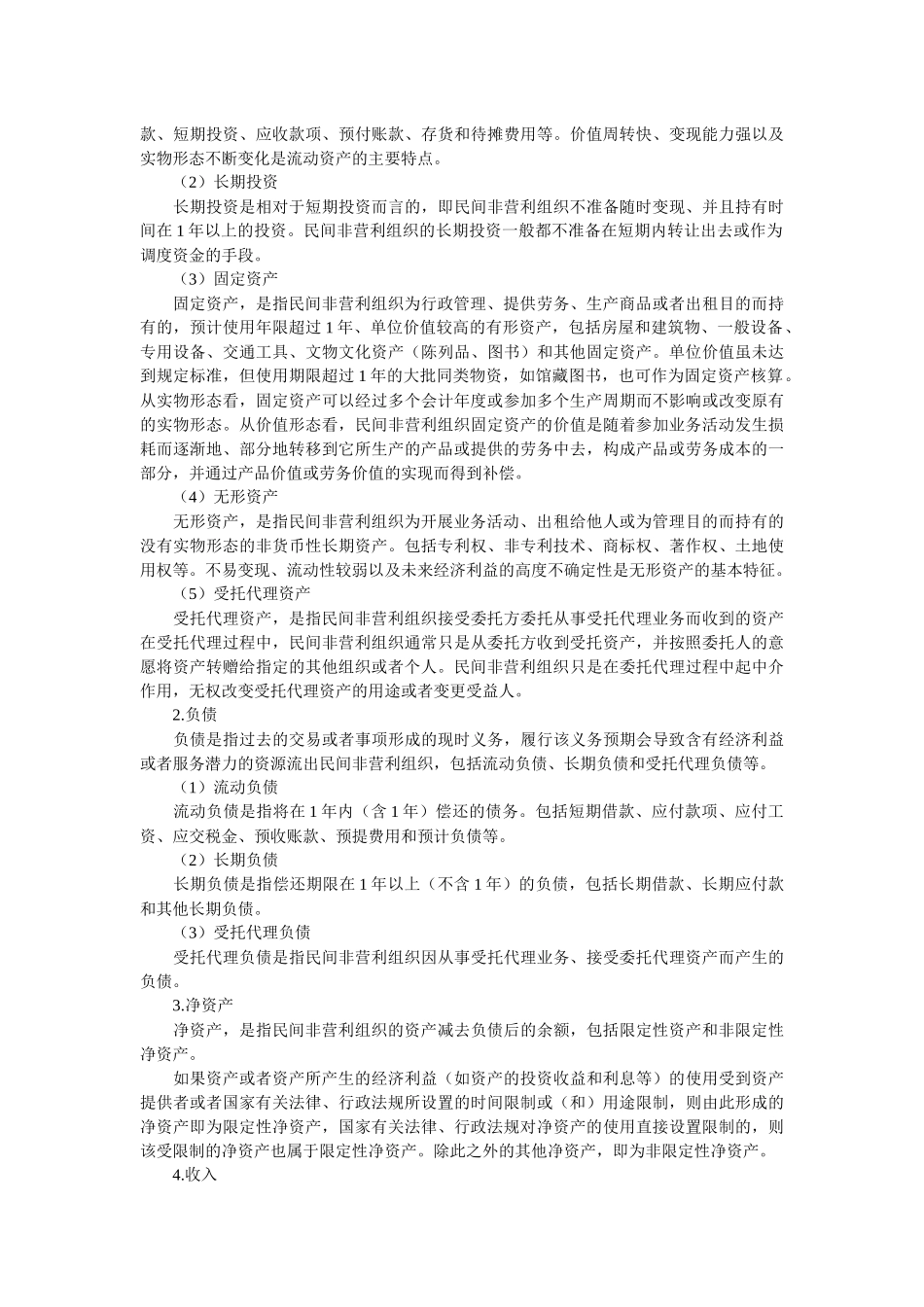 民间非营利组织会计概述_第3页