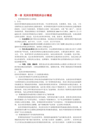 民间非营利组织会计概述
