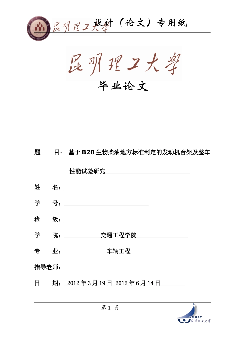 生物柴油地方标准制定的发动机台架及整车性能试验研究_第1页