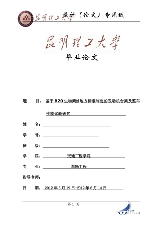 生物柴油地方标准制定的发动机台架及整车性能试验研究