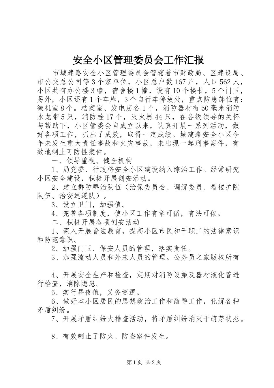 安全小区管理委员会工作汇报_第1页