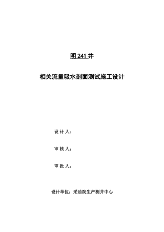 明241井相关流量吸水剖面测试施工设计