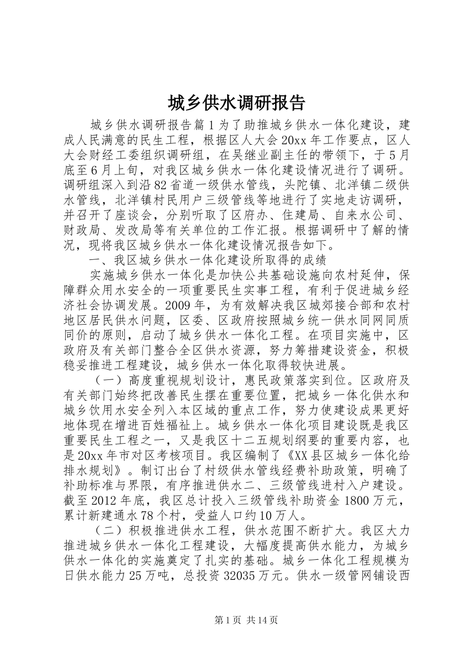 城乡供水调研报告_第1页