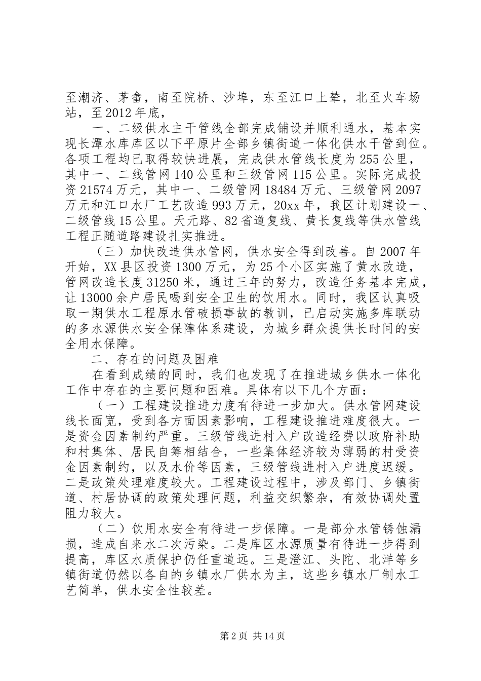 城乡供水调研报告_第2页