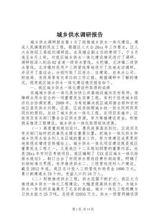 城乡供水调研报告