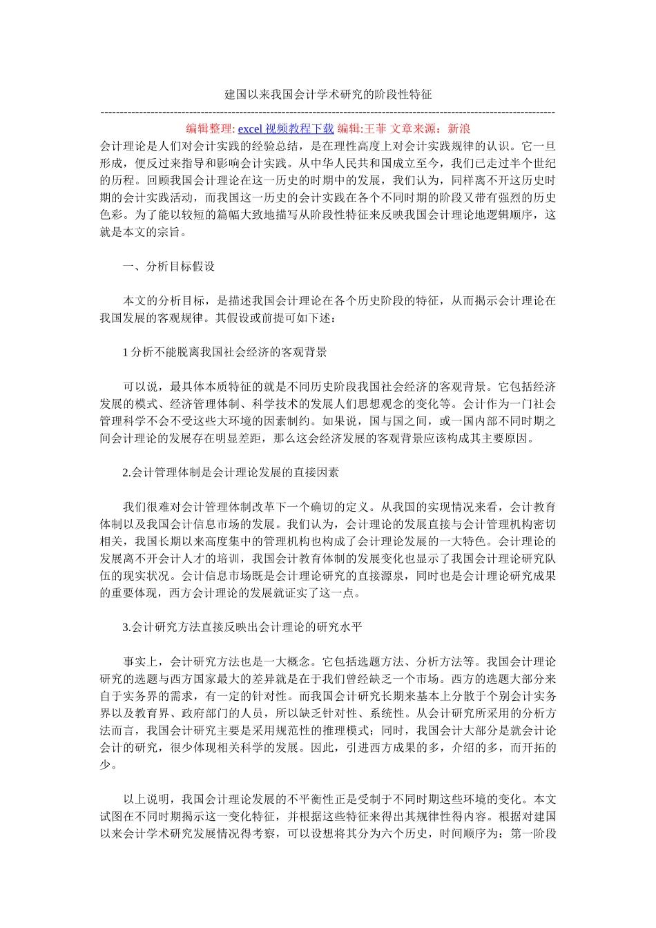 建国以来我国会计学术研究的阶段性特征_第1页