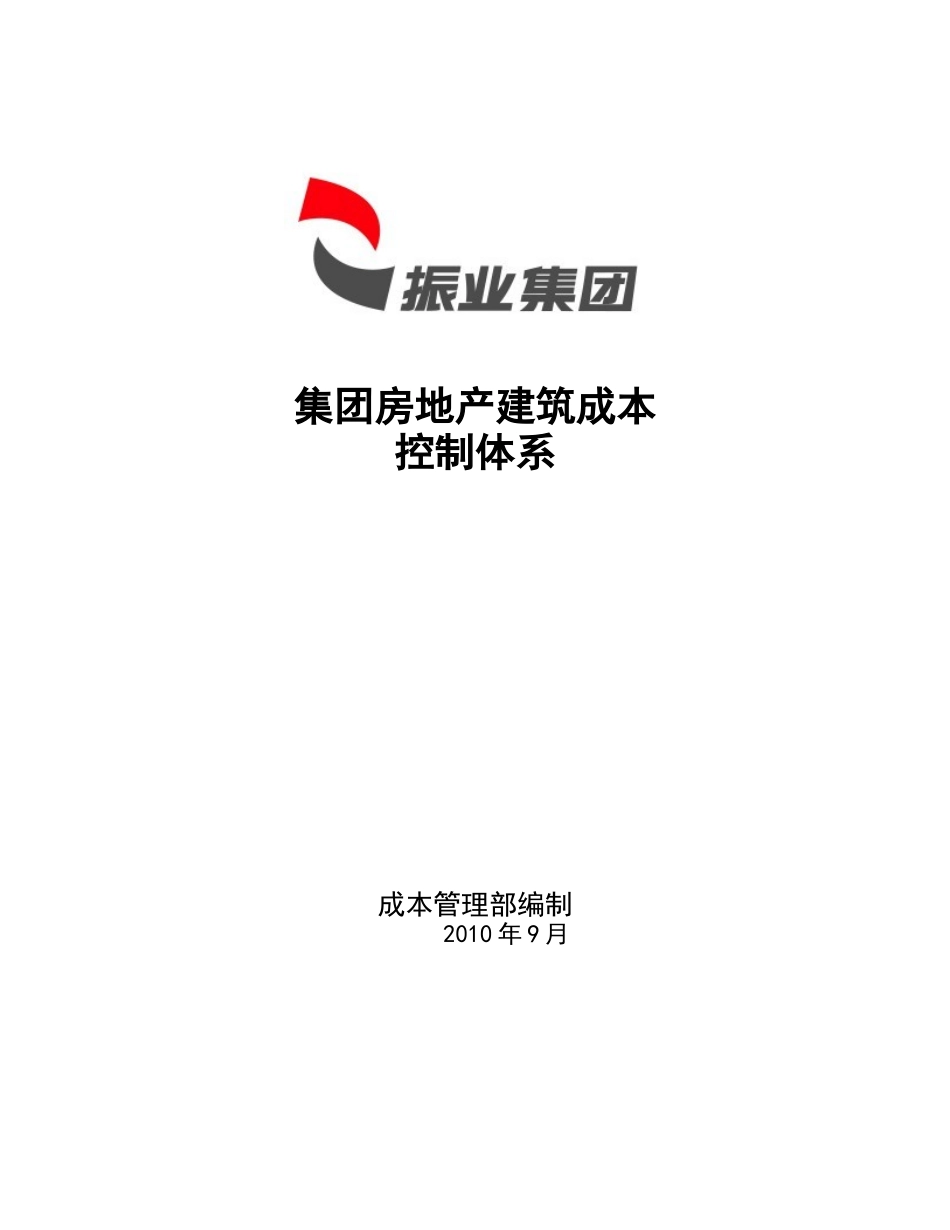 集团房地产建筑成本控制体系_第1页