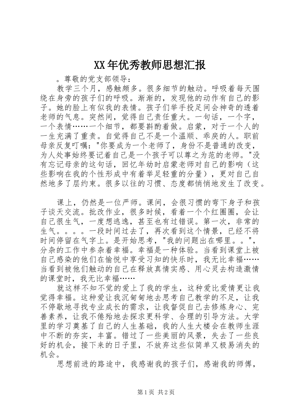 XX年优秀教师思想汇报_第1页