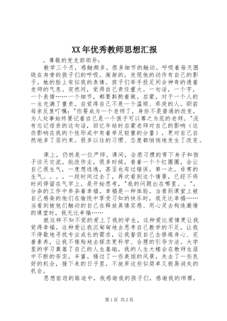 XX年优秀教师思想汇报