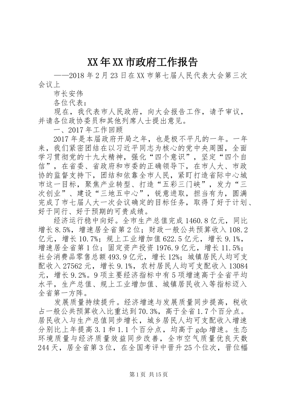 XX年XX市政府工作报告 (12)_第1页