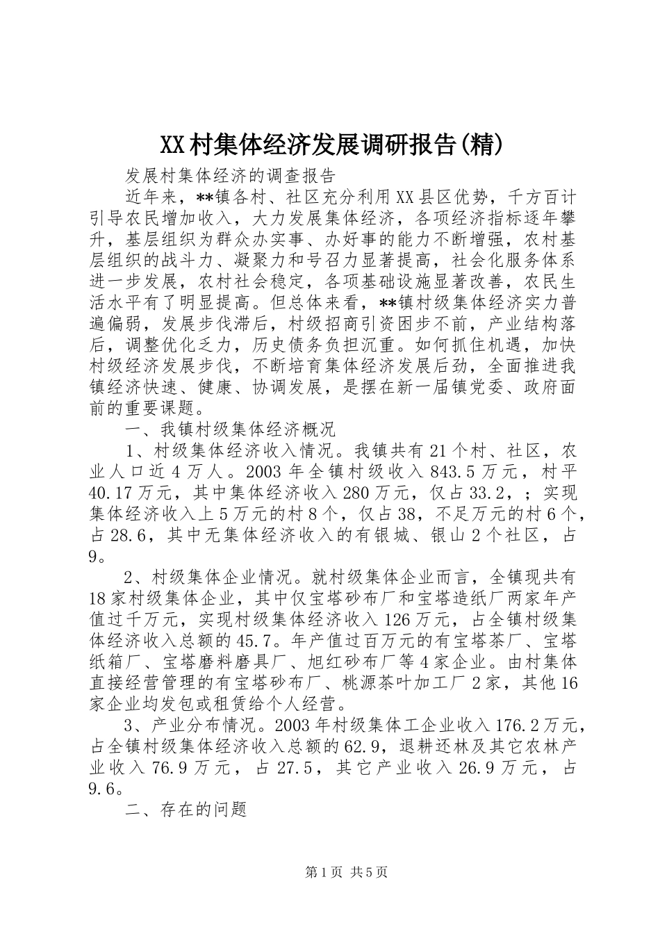 XX村集体经济发展调研报告(精)_第1页