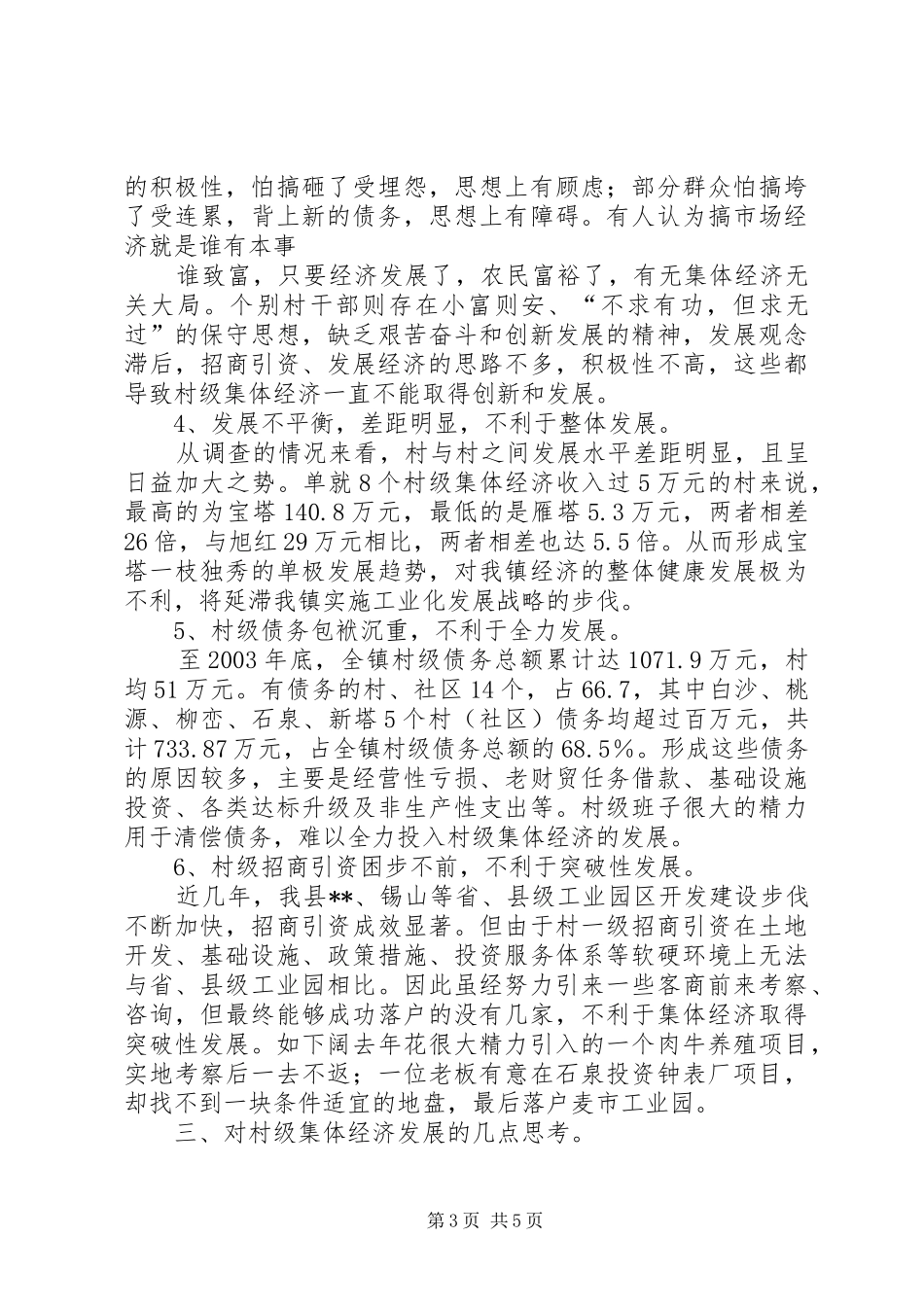 XX村集体经济发展调研报告(精)_第3页