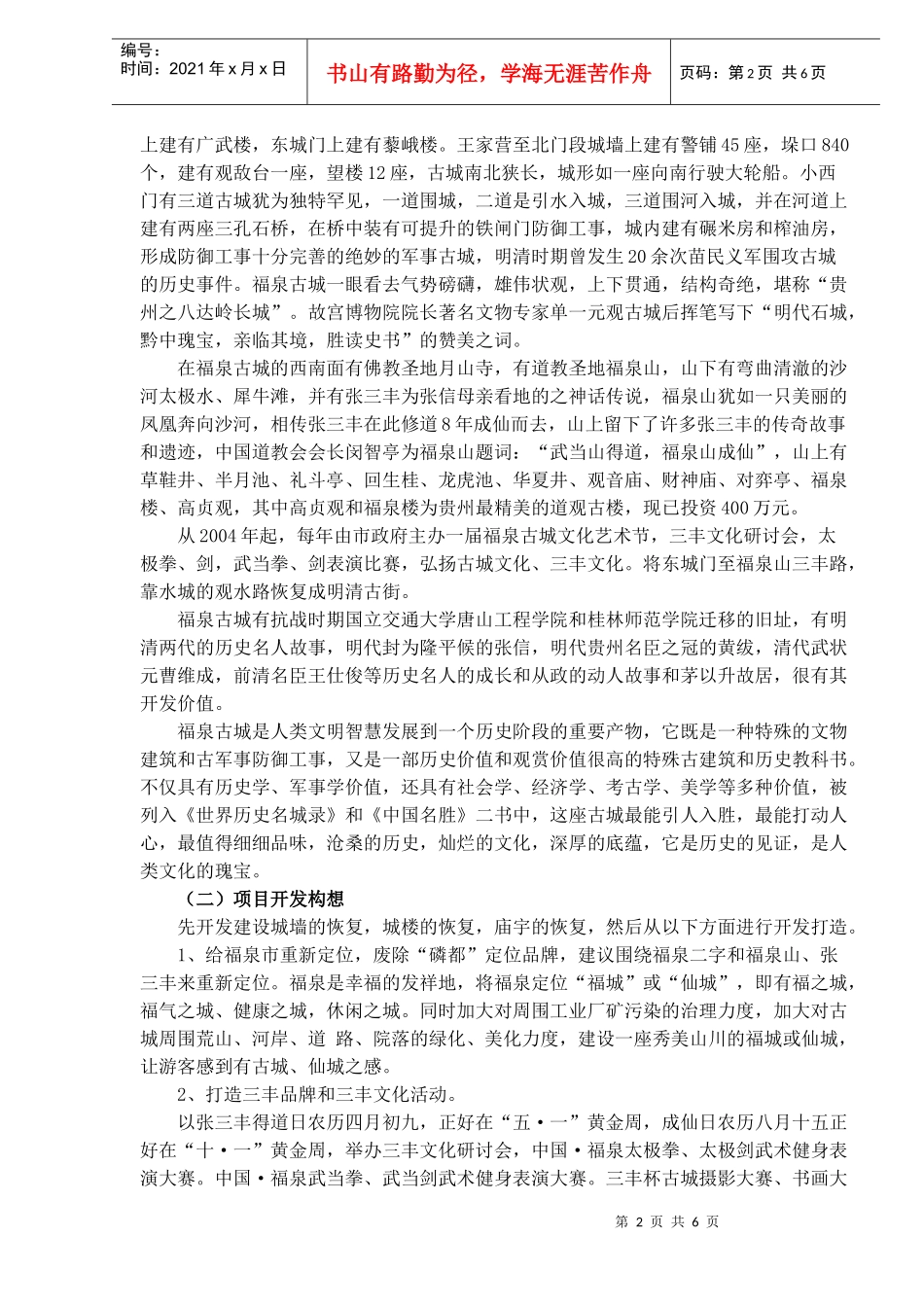 福泉古城垣旅游项目开发建设建议书doc10(1)_第2页