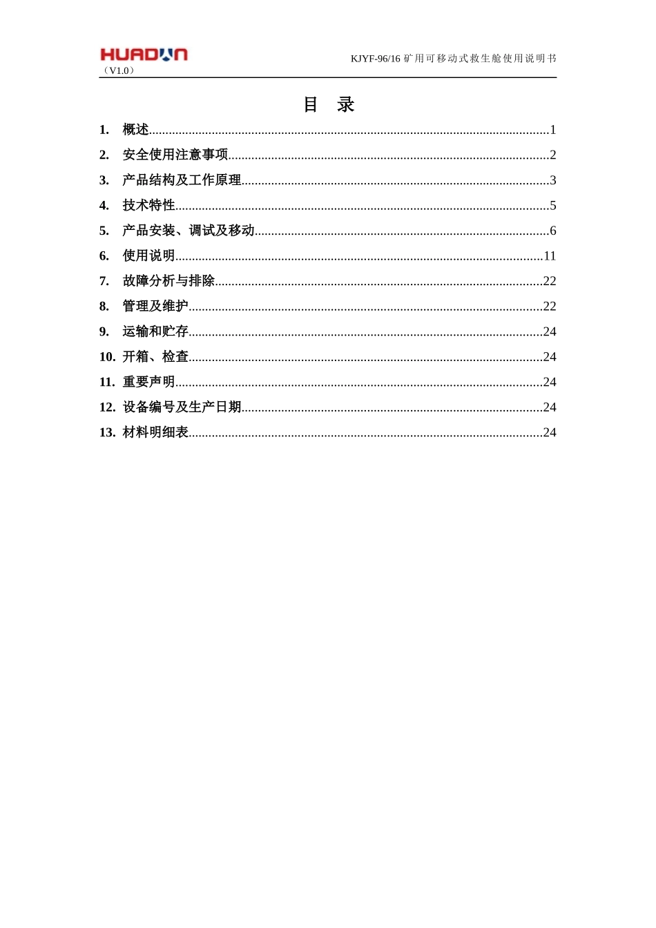 矿用可移动式救生舱使用说明书范本_第2页