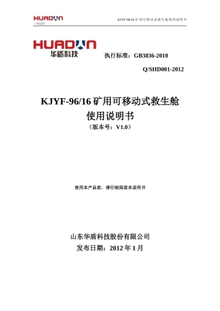 矿用可移动式救生舱使用说明书范本