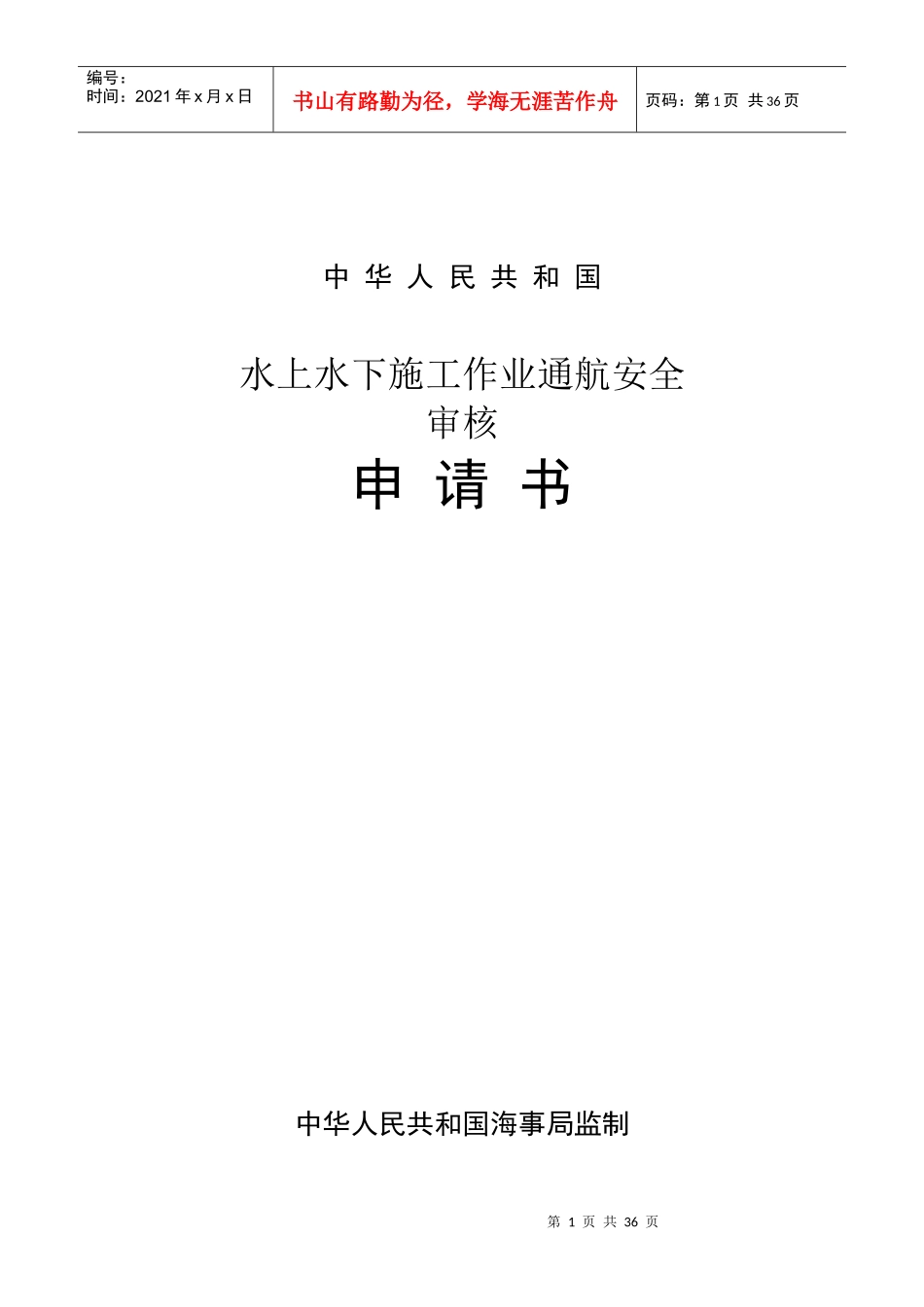 黄沙河大桥水上水下施工作业通航安全书_第1页