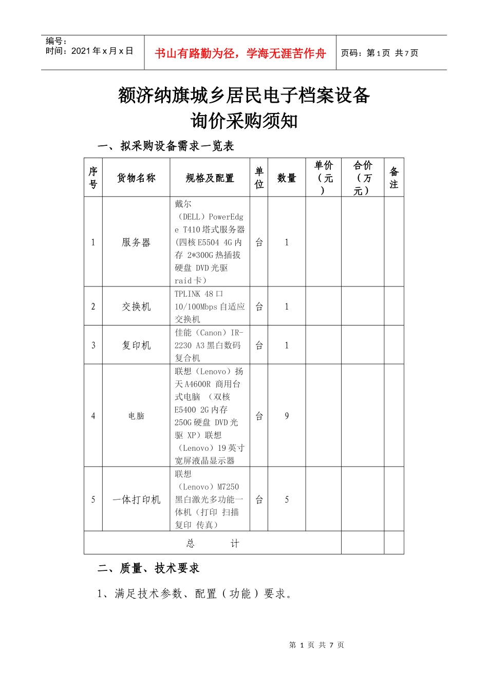 额济纳旗城乡居民电子档案设备_第1页