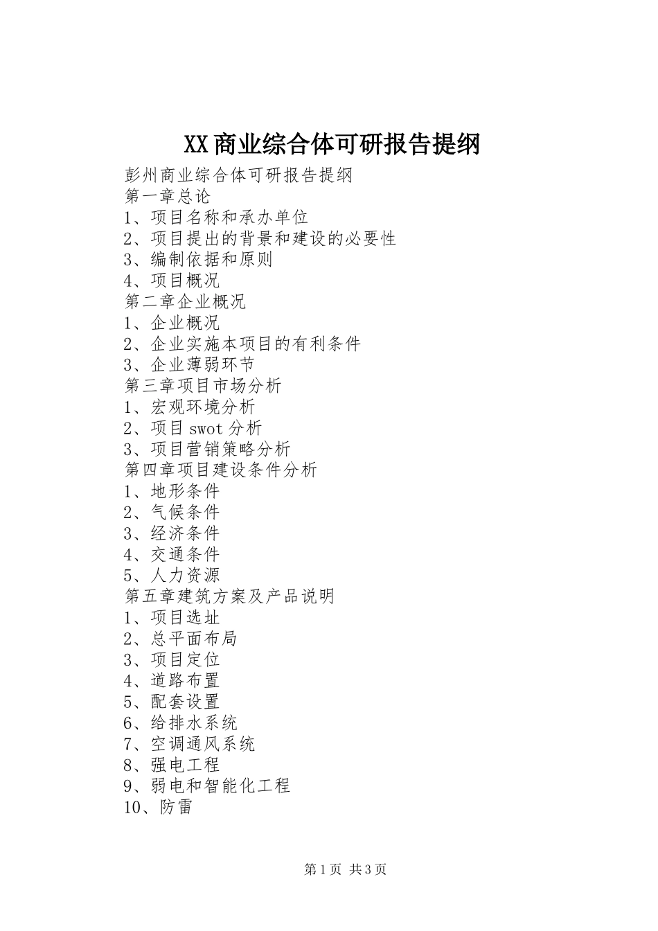 XX商业综合体可研报告提纲_第1页