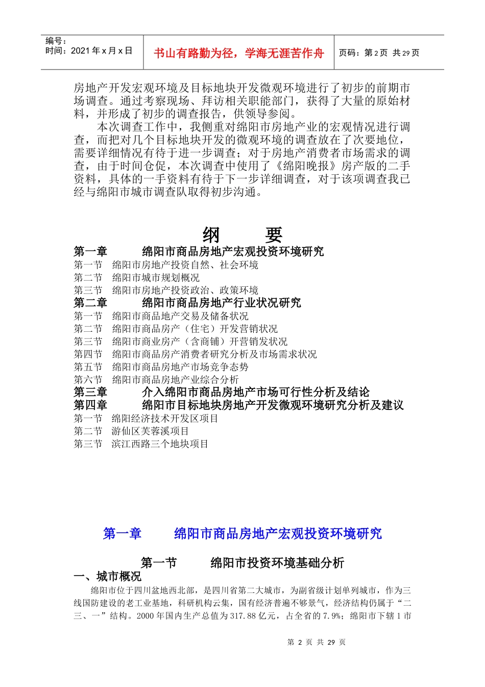 绵阳市商品房地产市场研究报告_第2页