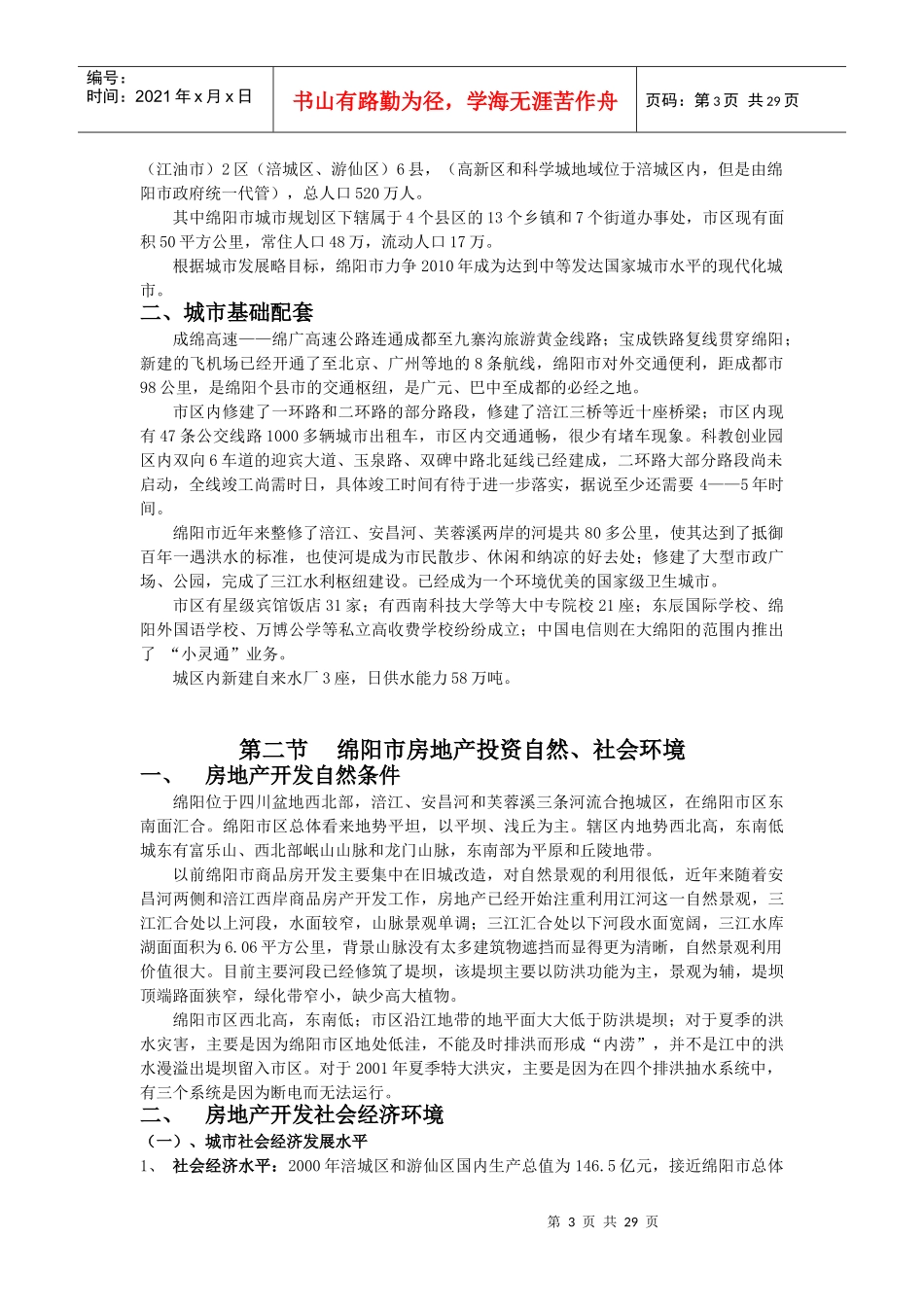 绵阳市商品房地产市场研究报告_第3页