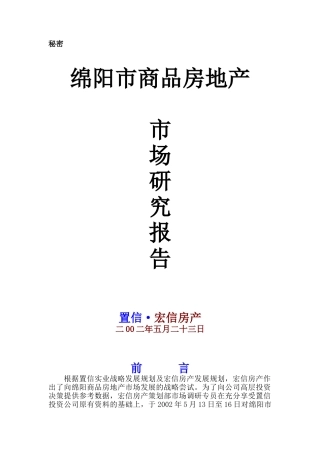 绵阳市商品房地产市场研究报告
