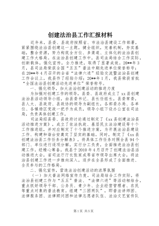 创建法治县工作汇报材料