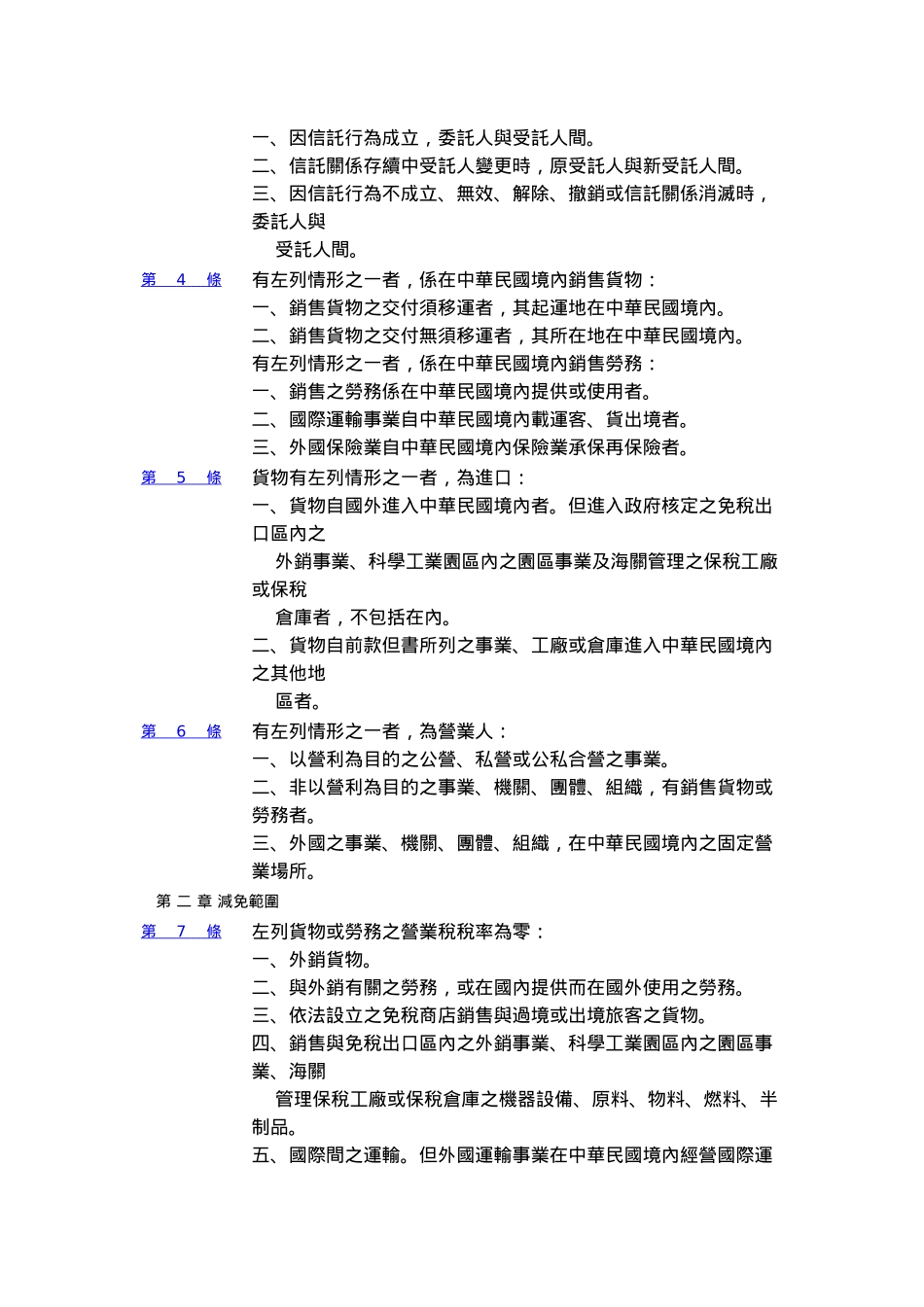 加值型及非加值型营业税法_第2页