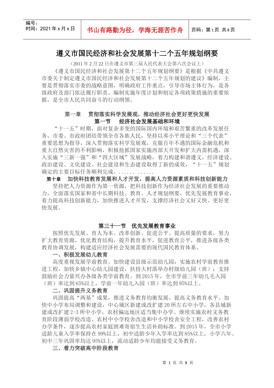 遵义市国民经济和社会发展第十二个五年规划纲要_第1页