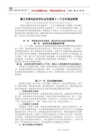 遵义市国民经济和社会发展第十二个五年规划纲要