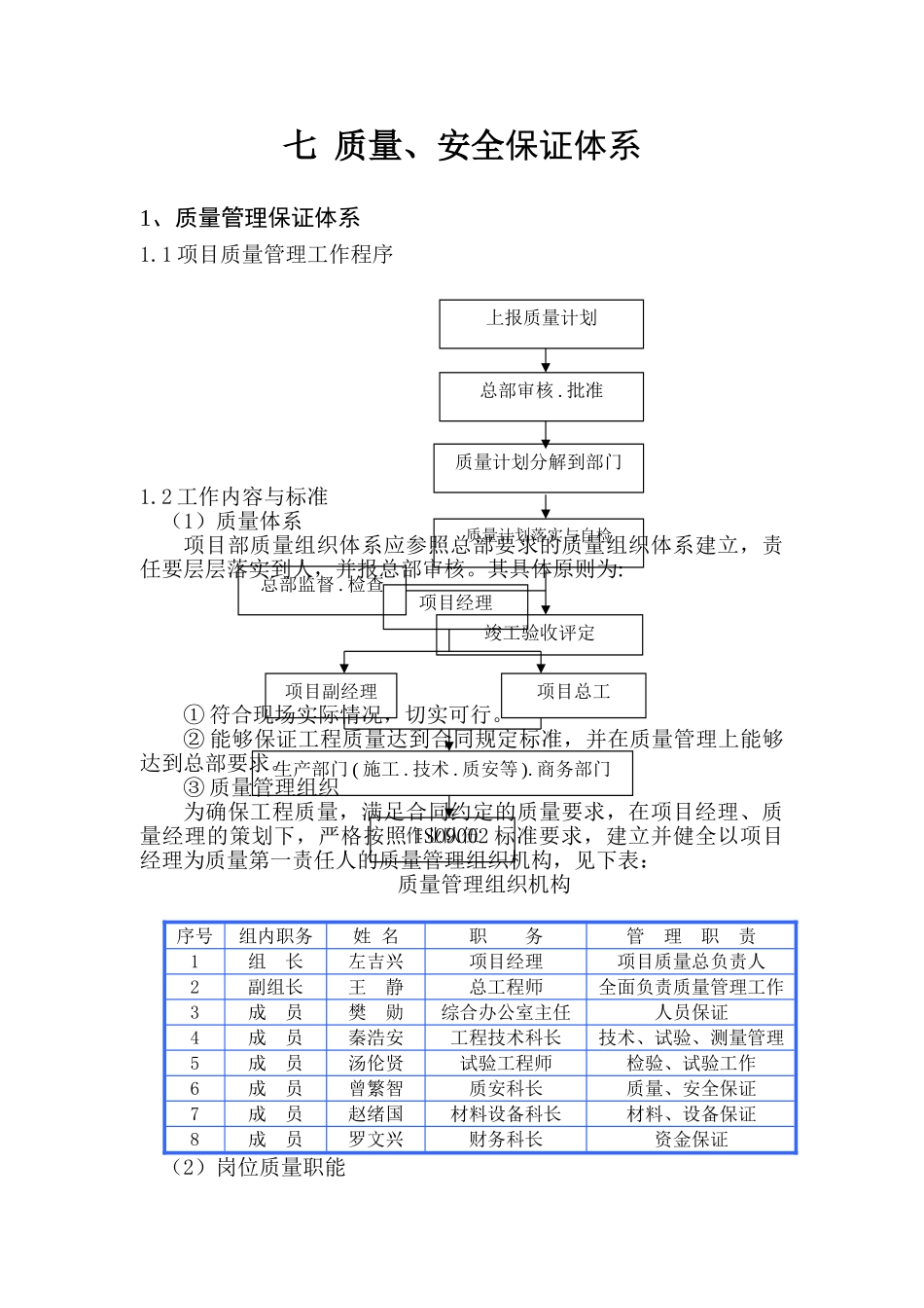 七质量安全保证体系(DOC9页)_第1页