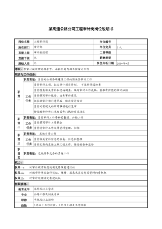 某高速公路公司工程审计岗岗位说明书