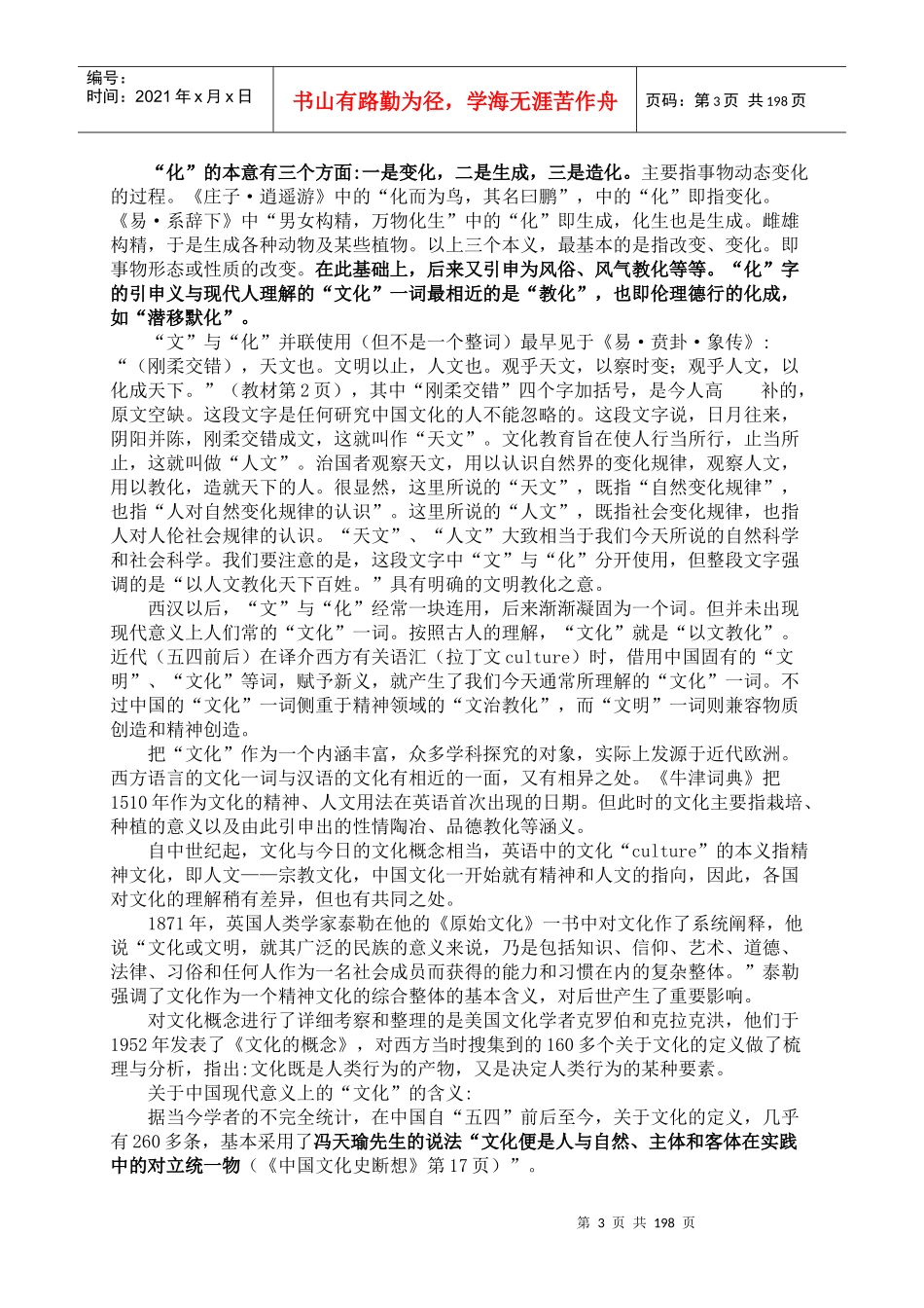 西北师范大学：中国传统文化电子教案_第3页