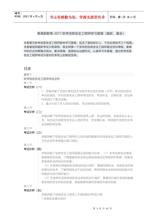 课课家教育-2017软考信息安全工程师学习套餐(最新、最全)