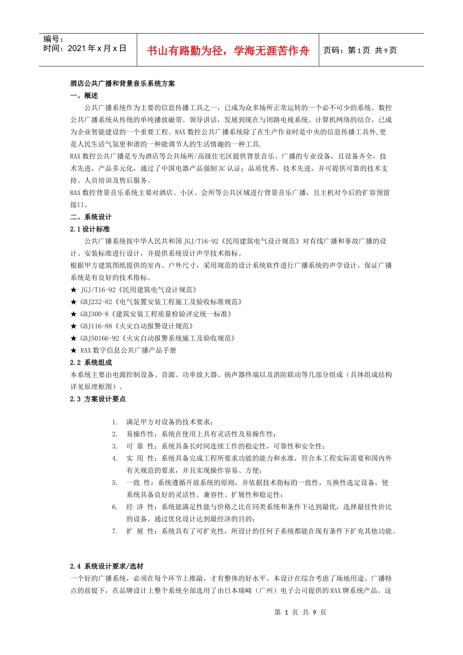 酒店公共广播和背景音乐系统方案_第1页