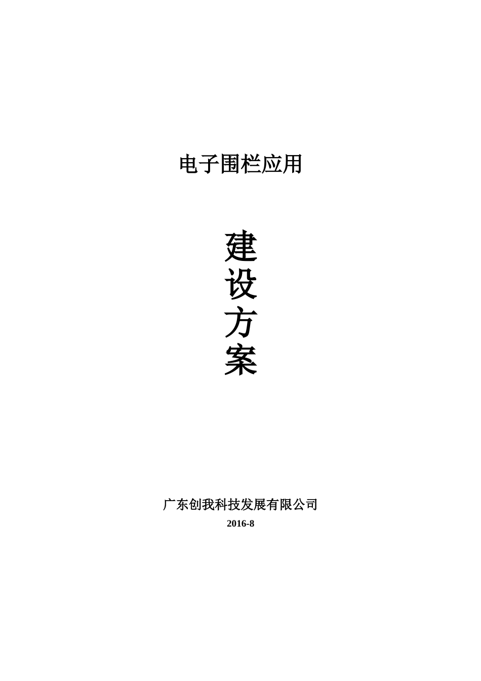 电子围栏建设方案(DOC51页)_第1页