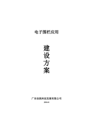 电子围栏建设方案(DOC51页)