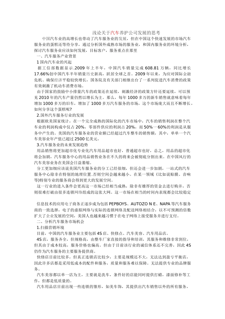 浅论关于汽车养护公司发展的思考_第1页