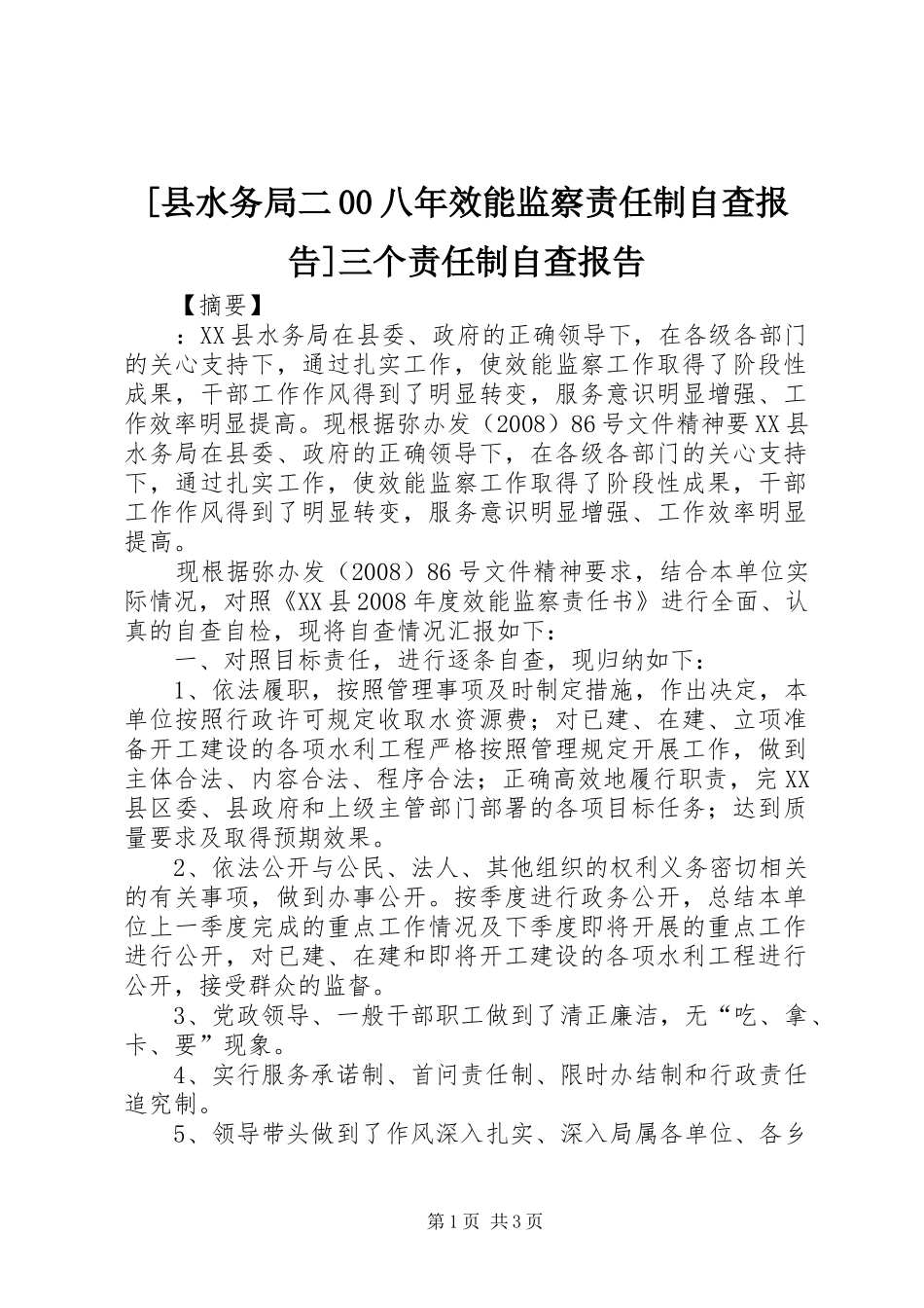 [县水务局二00八年效能监察责任制自查报告]三个责任制自查报告_第1页