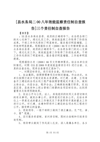 [县水务局二00八年效能监察责任制自查报告]三个责任制自查报告