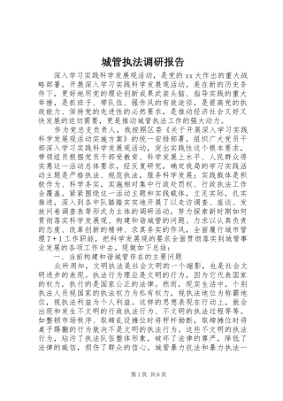 城管执法调研报告