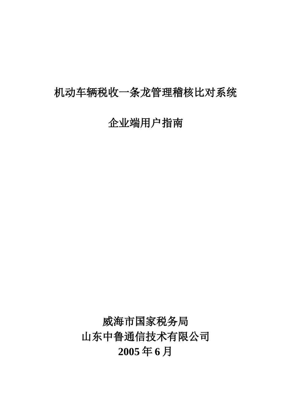 机动车辆税收一条龙管理稽核比对系统_第1页