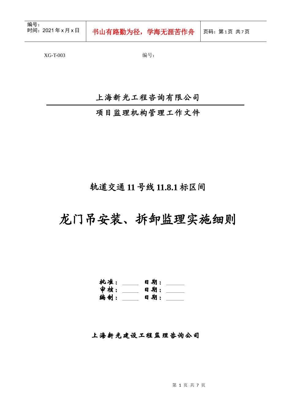 龙门吊安装、拆拆工程安全监理细则_第1页