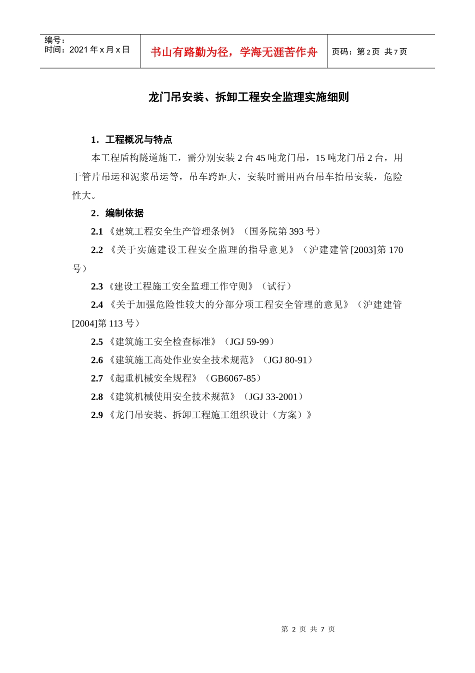 龙门吊安装、拆拆工程安全监理细则_第2页