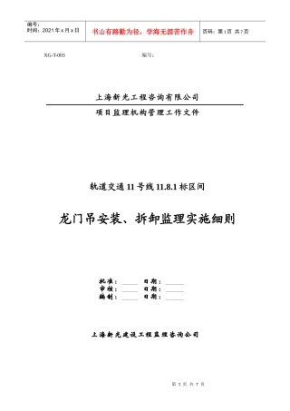 龙门吊安装、拆拆工程安全监理细则