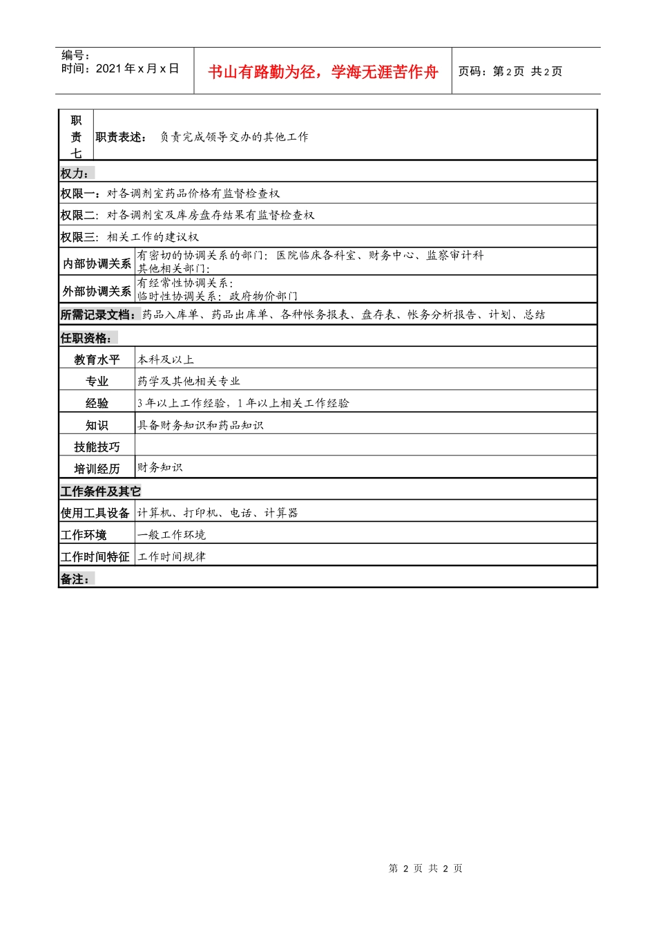 药品帐管岗岗位说明书_第2页